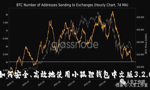 如何安全、高效地使用小狐狸钱包中文版3.2.0