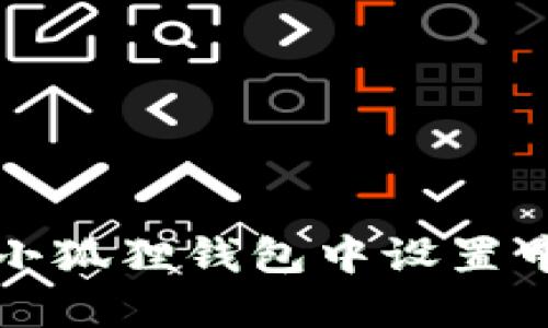 如何在小狐狸钱包中设置中文语言