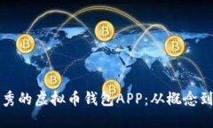 如何制作一款优秀的虚拟币钱包APP：从概念到实