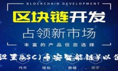 如何在小狐狸钱包中设置BSC（币安智能链）以便