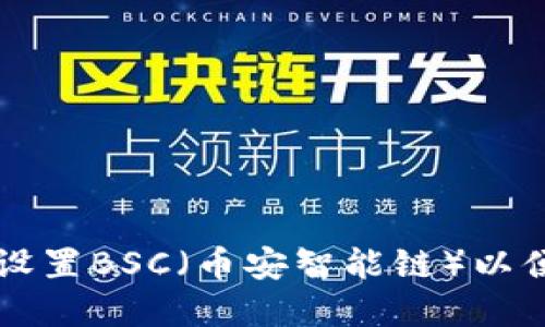 如何在小狐狸钱包中设置BSC（币安智能链）以便进行安全便捷的交易