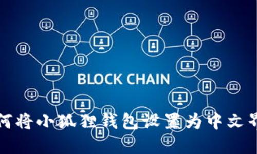 如何将小狐狸钱包设置为中文界面