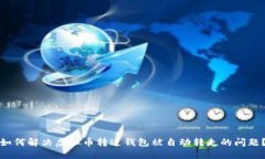 如何解决虚拟币转进钱包被自动转走的问题？