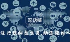如何在OK交易所进行模拟盘交易，助您轻松入门数