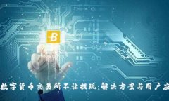 区块链数字货币交易所不让提现：解决方案与用