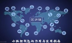 小狐狸钱包的作用与使用指南
