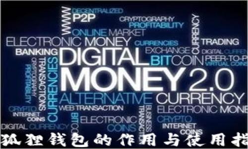 小狐狸钱包的作用与使用指南