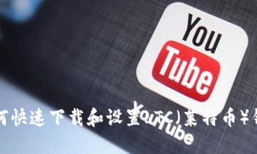 如何快速下载和设置LTC（莱特币）钱包