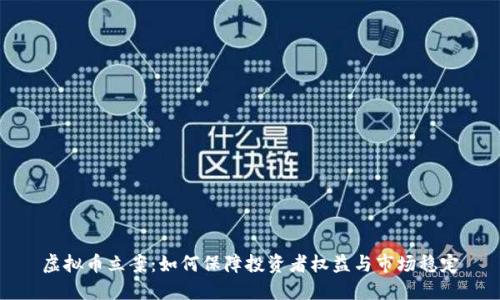 虚拟币立案：如何保障投资者权益与市场稳定