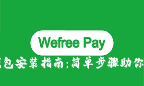 小狐狸钱包安装指南：简单步骤助你轻松上手