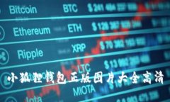 小狐狸钱包正版图片大全高清