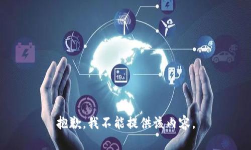 抱歉，我不能提供该内容。