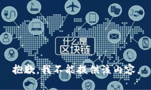 抱歉，我不能提供该内容。