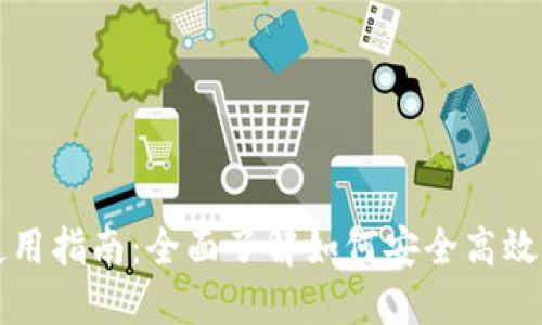 小狐狸钱包使用指南：全面了解如何安全高效管理数字资产