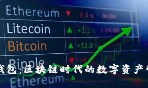 小狐狸钱包：区块链时代的数字资产管理利器