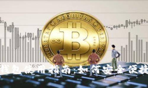 : 虚拟币钱包使用指南：如何安全便捷地送物品