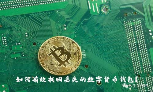 如何有效找回丢失的数字货币钱包？