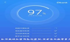  如何找回加密钱包的密钥，保护您的数字资产