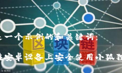以下是一个示例的和关键词：

如何在安卓设备上安全使用小狐狸钱包？
