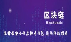 选择最安全的虚拟币钱包：您的终极指南