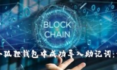 如何在小狐狸钱包中成功导入助记词：详细指南