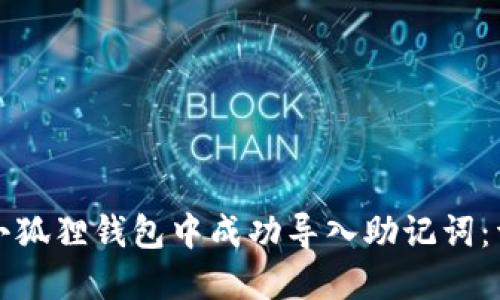 如何在小狐狸钱包中成功导入助记词：详细指南