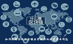 如何选择合适的金额来管理你的加密货币钱包
