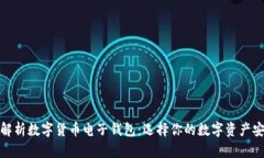 全面解析数字货币电子钱包：选择你的数字资产