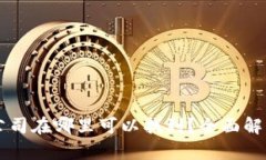 区块链技术公司在哪里可以找到？全面解析与资