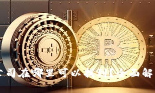 区块链技术公司在哪里可以找到？全面解析与资源推荐