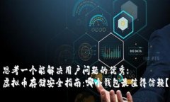 思考一个能解决用户问题的优秀:  虚拟币存储安