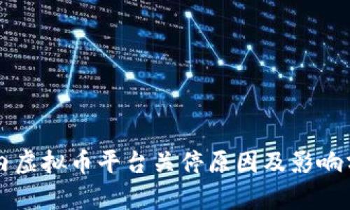 国内虚拟币平台关停原因及影响分析