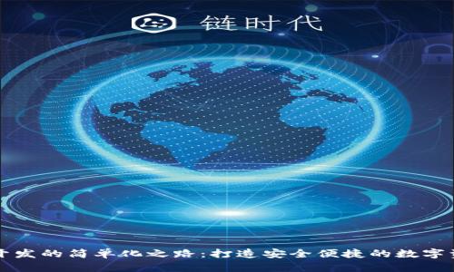 区块链钱包开发的简单化之路：打造安全便捷的数字资产管理工具