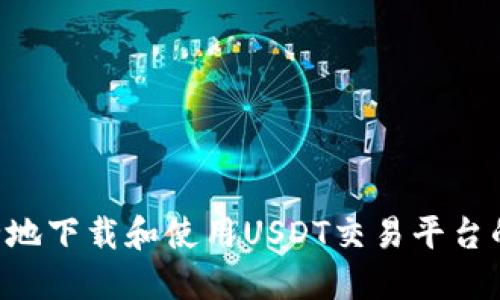 如何安全地下载和使用USDT交易平台的iOS应用