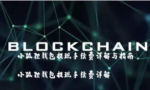 小狐狸钱包提现手续费详解与指南

小狐狸钱包提现手续费详解