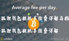 小狐狸钱包提现手续费详解与指南小狐狸钱包提