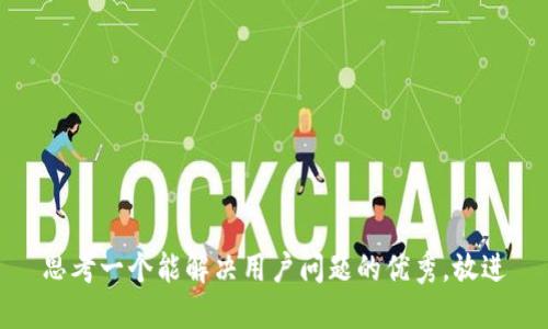 思考一个能解决用户问题的优秀，放进