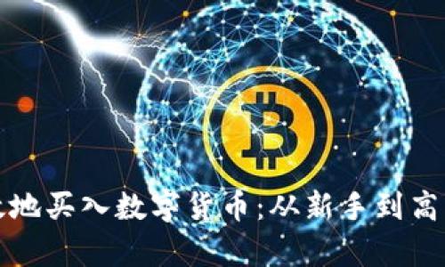 如何安全有效地买入数字货币：从新手到高手的入门指南