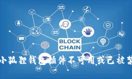 如何解决小狐狸钱包插件不可用或已被禁用的问题