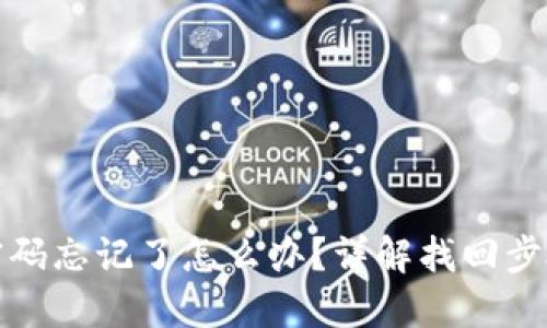 小狐狸钱包密码忘记了怎么办？详解找回步骤与解决方案