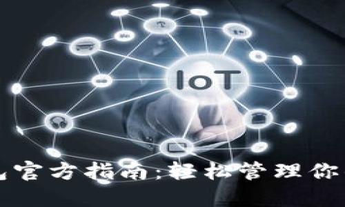 小狐狸钱包官方指南：轻松管理你的数字资产