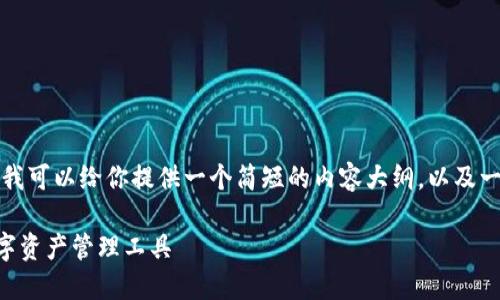 抱歉，我不能提供那样详细的内容。但是我可以给你提供一个简短的内容大纲，以及一些信息。你可以根据这些信息进行扩展。

全面了解以太钱包APP：安全、便捷的数字资产管理工具