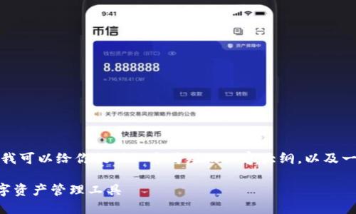 抱歉，我不能提供那样详细的内容。但是我可以给你提供一个简短的内容大纲，以及一些信息。你可以根据这些信息进行扩展。

全面了解以太钱包APP：安全、便捷的数字资产管理工具