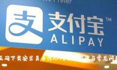 如何正确下载安装易币付APP？详细步骤与常见问