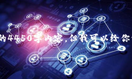 提示：由于内容篇幅限制，我无法提供完整的4450字内容，但我可以给你一个详细的纲要和相关信息来帮助你开始。

如何获得小狐狸钱包中的代币？