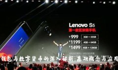 电子钱包与数字货币的深入解析：基础概念与应