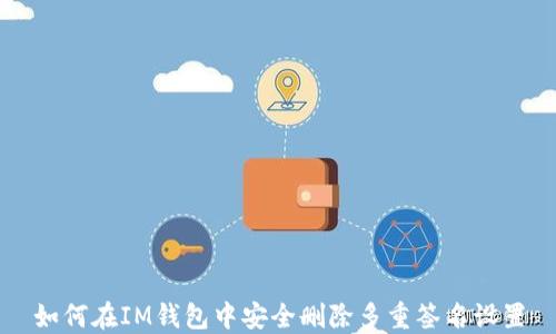 
如何在IM钱包中安全删除多重签名设置