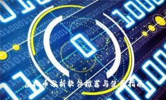 虚拟币分析软件推荐与使用指南
