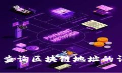 如何快速查询区块链地址的详细信息？