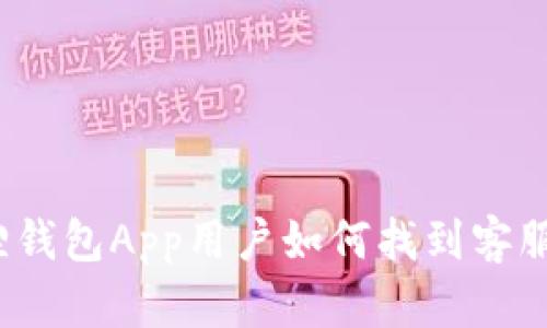 小狐狸钱包App用户如何找到客服帮助？